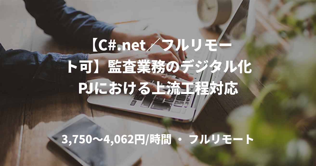 【C#.net／フルリモート可】監査業務のデジタル化PJにおける上流工程対応