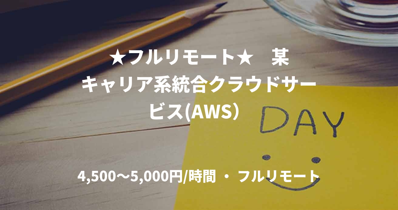 ★フルリモート★    某キャリア系統合クラウドサービス(AWS）