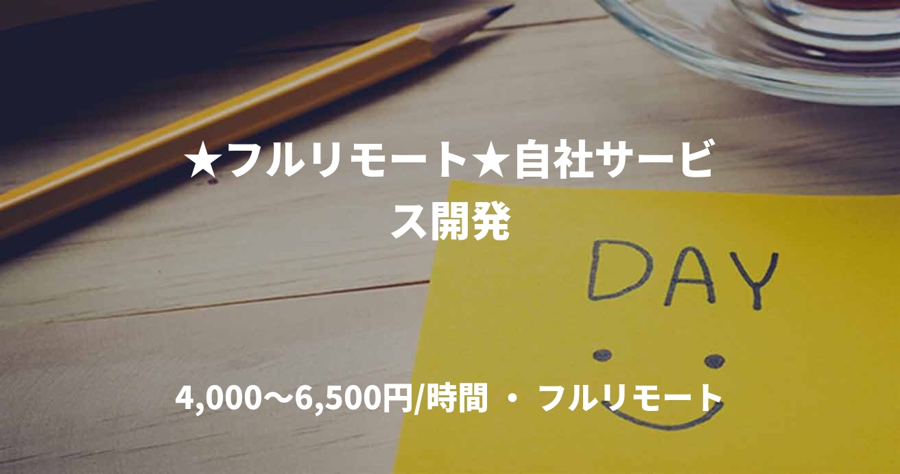 ★フルリモート★自社サービス開発