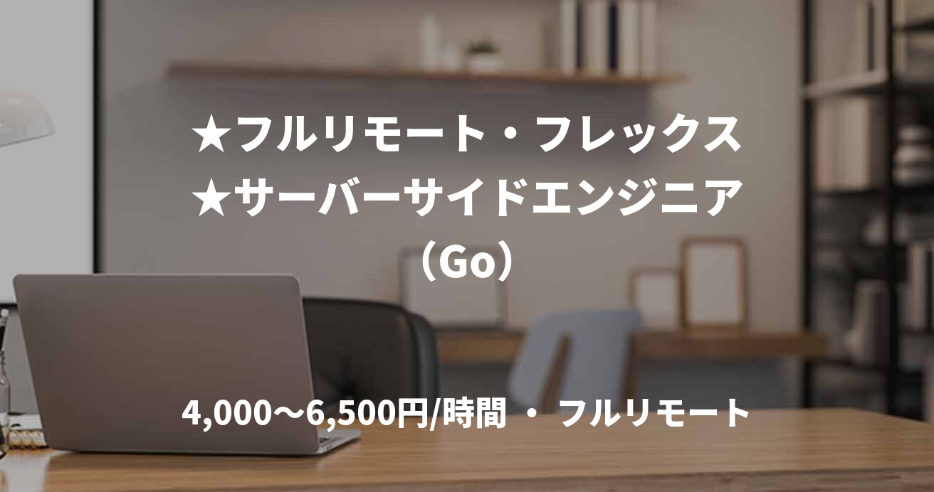 ★フルリモート・フレックス★サーバーサイドエンジニア（Go）