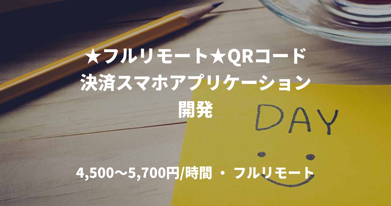 ★フルリモート★QRコード決済スマホアプリケーション開発