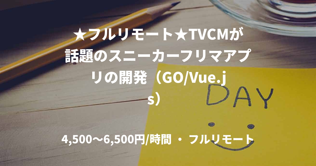 ★フルリモート★TVCMが話題のスニーカーフリマアプリの開発（GO/Vue.js）