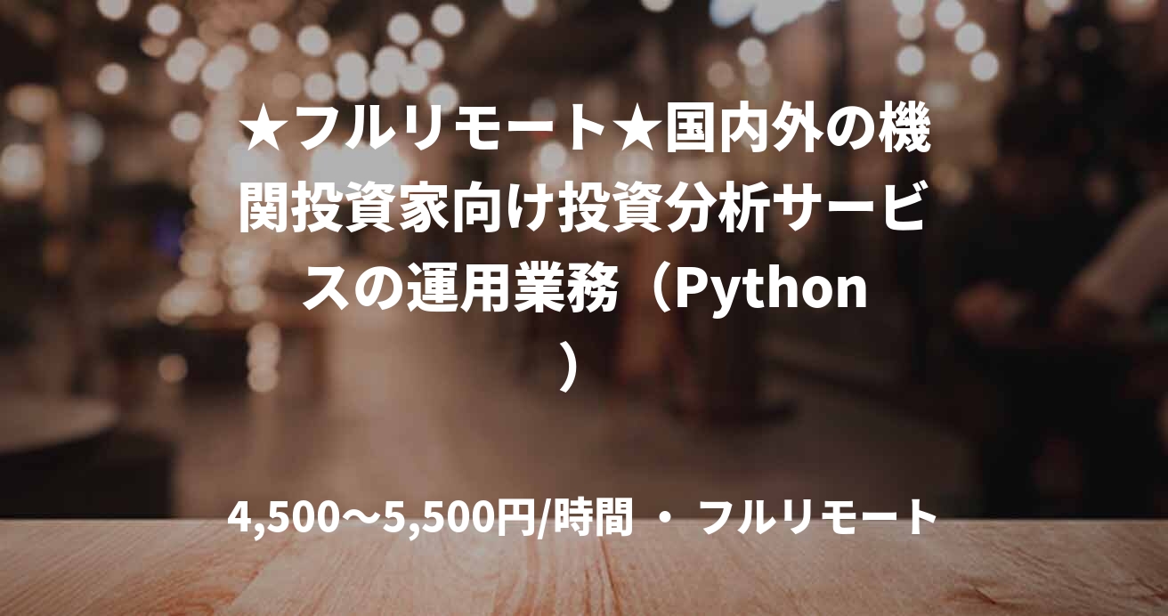 ★フルリモート★国内外の機関投資家向け投資分析サービスの運用業務（Python）