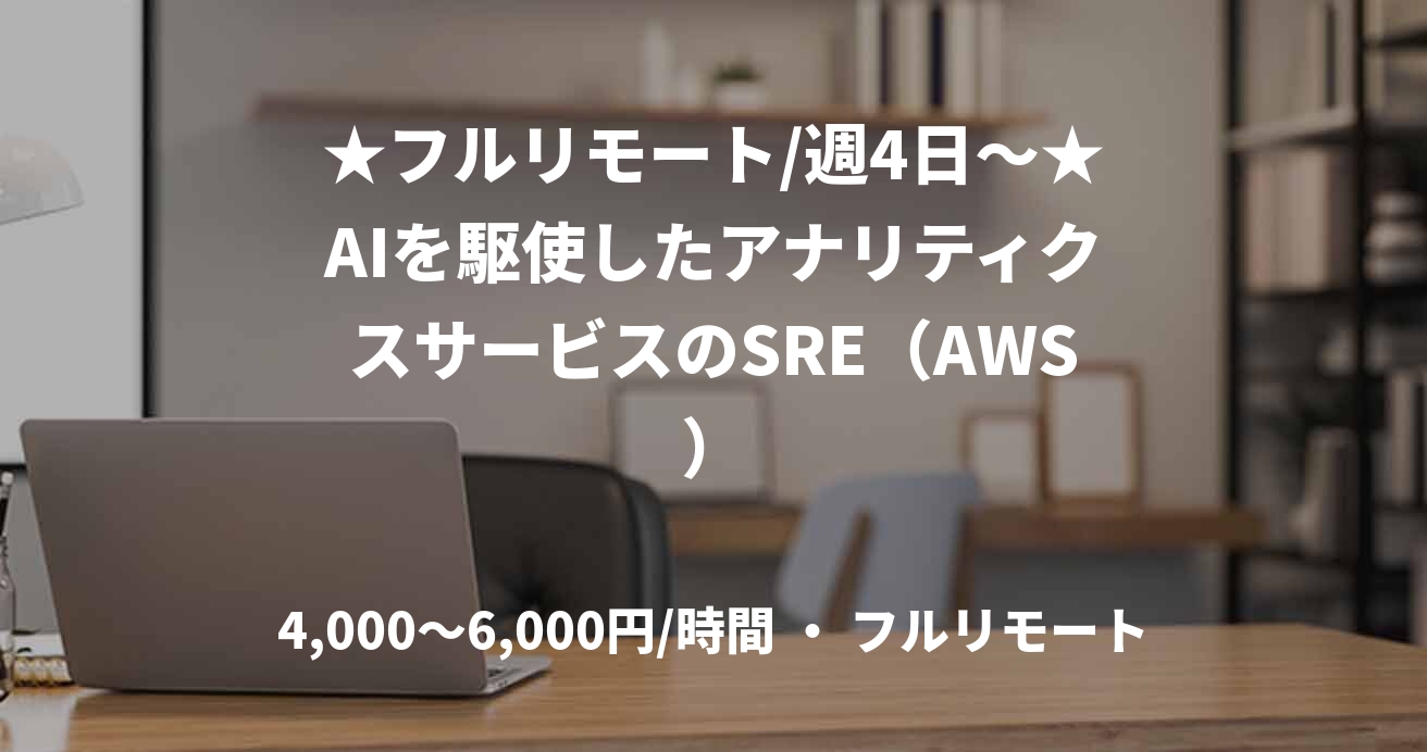 ★フルリモート/週4日〜★AIを駆使したアナリティクスサービスのSRE（AWS）