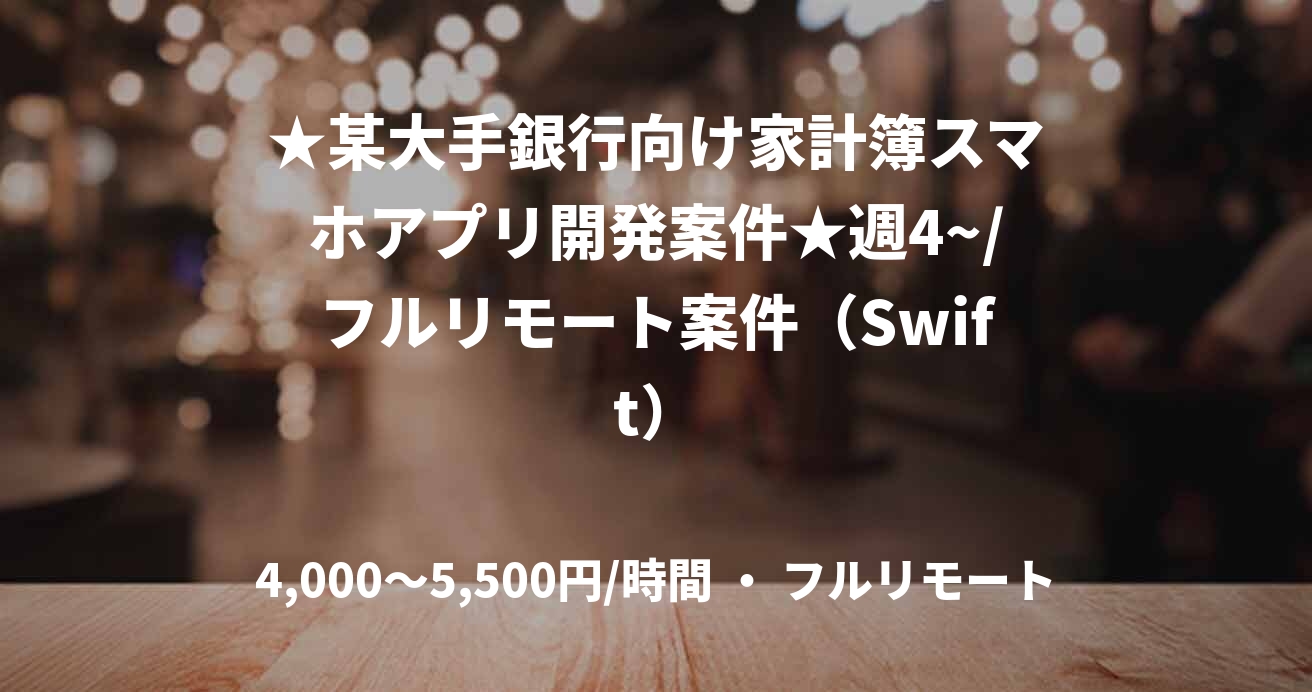 ★某大手銀行向け家計簿スマホアプリ開発案件★週4~/フルリモート案件（Swift）