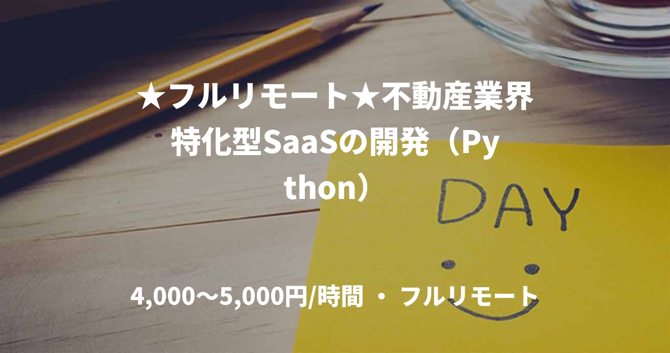 ★フルリモート★不動産業界特化型SaaSの開発（Python）