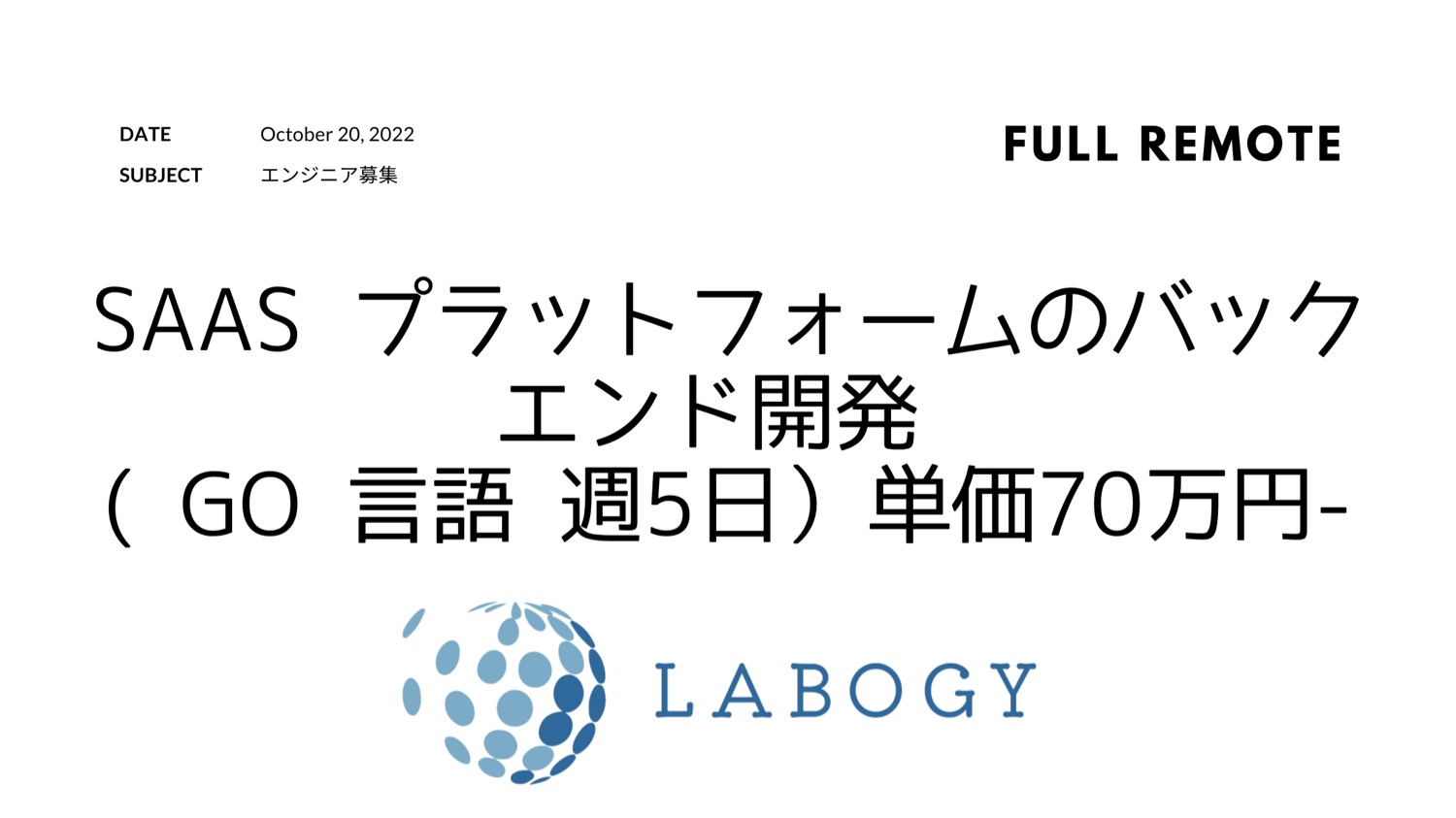 Saas プラットフォームのバックエンド開発 ( Go 言語 週5日)単価70万円-