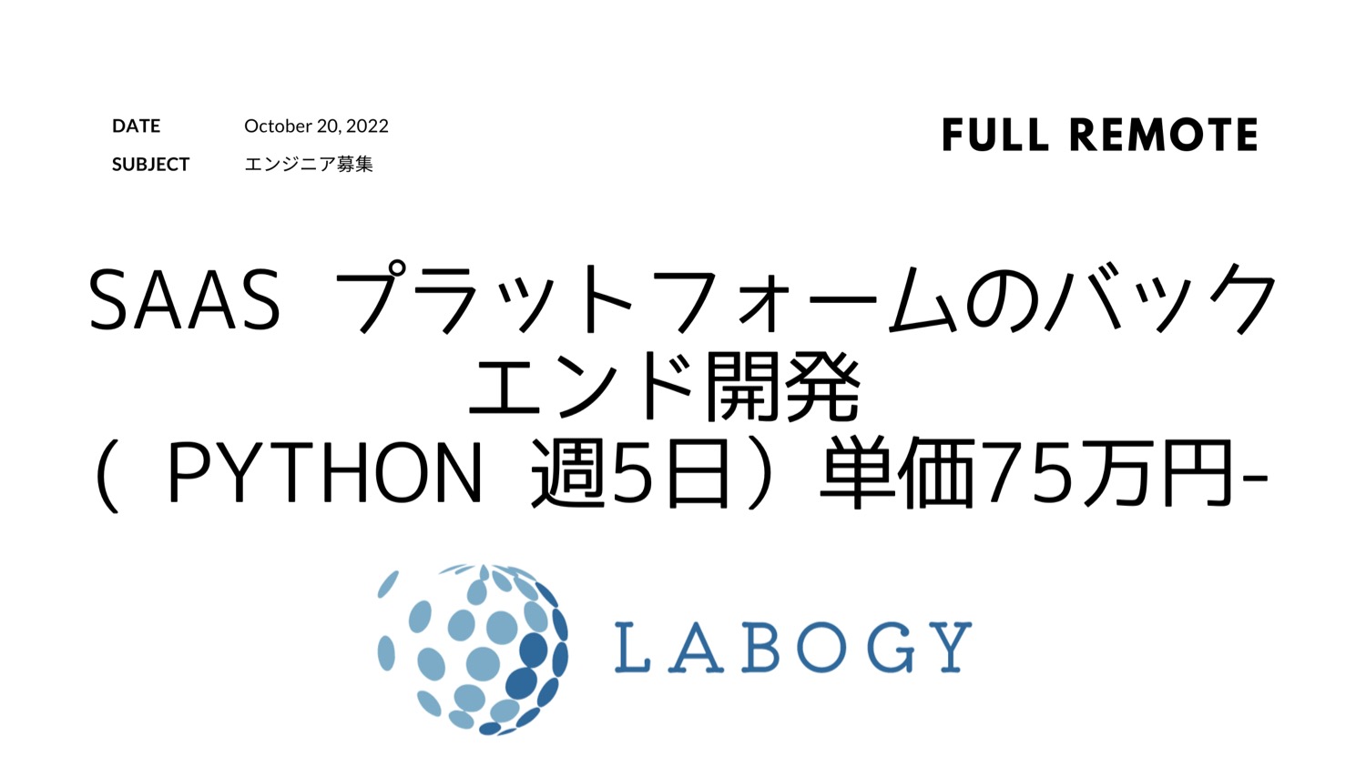 Saas プラットフォームのバックエンドエンジニア (python 週5日)単価75万円から