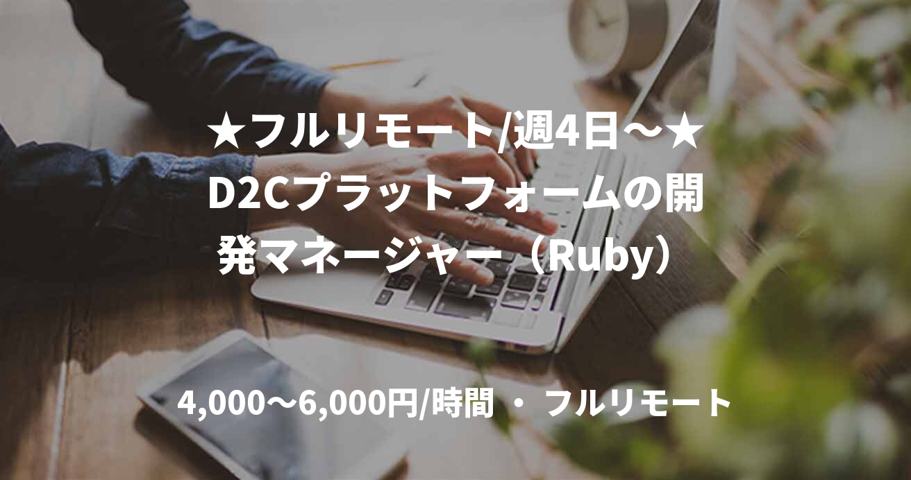 ★フルリモート/週4日〜★D2Cプラットフォームの開発マネージャー（Ruby）