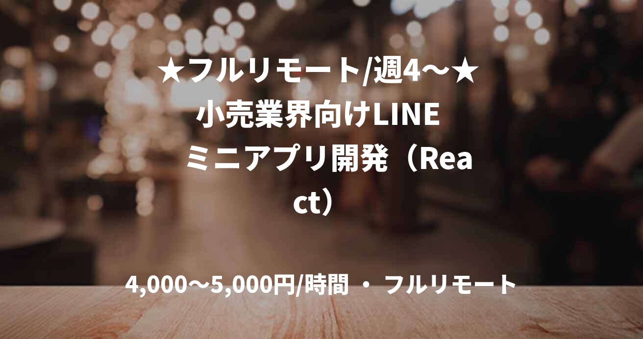 ★フルリモート/週4〜★  小売業界向けLINE    ミニアプリ開発（React）