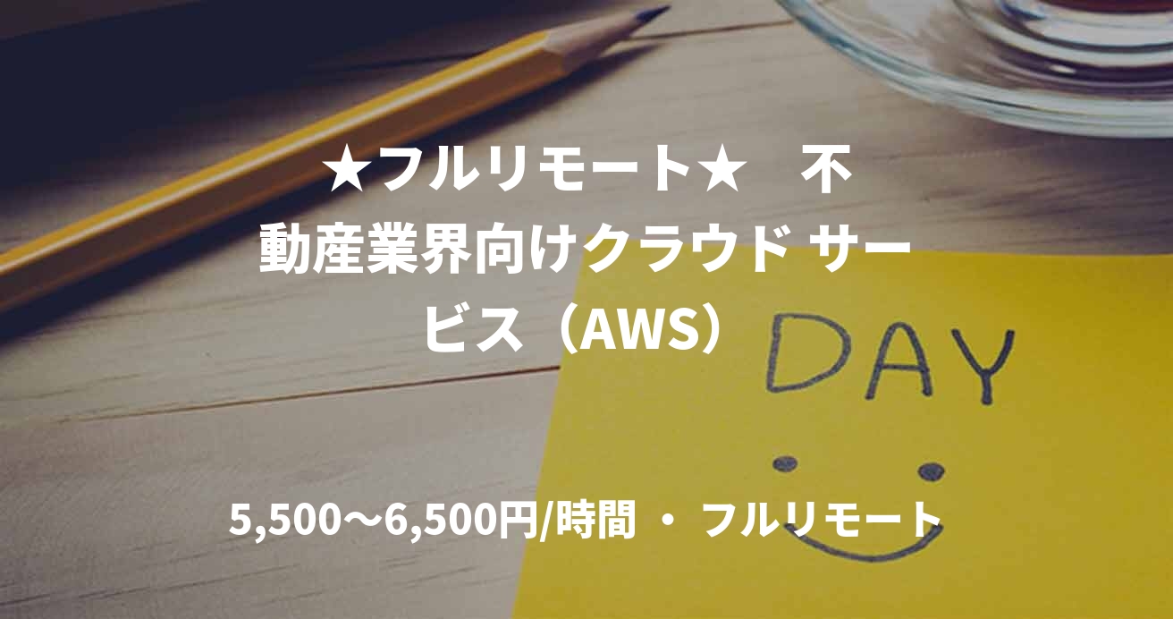 ★フルリモート★    不動産業界向けクラウド サービス（AWS）