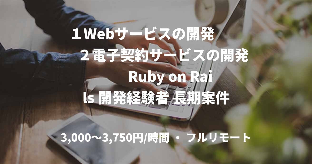1Webサービスの開発 2電子契約サービスの開発 Ruby on Rails 開発経験者 長期案件
