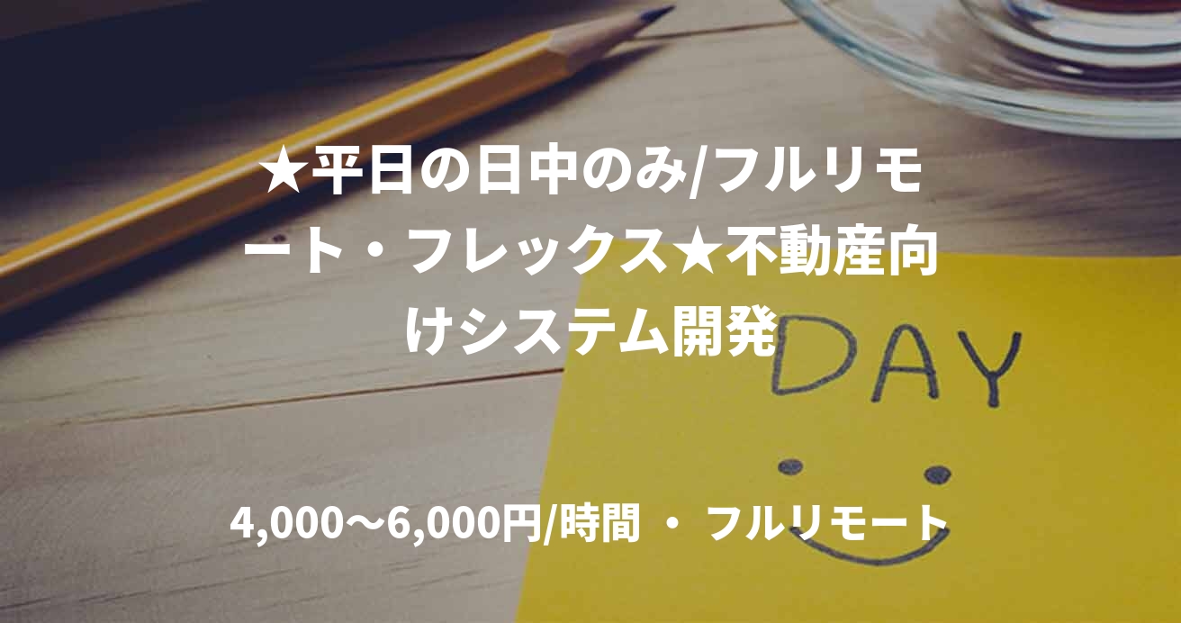 ★平日の日中のみ/フルリモート・フレックス★不動産向けシステム開発