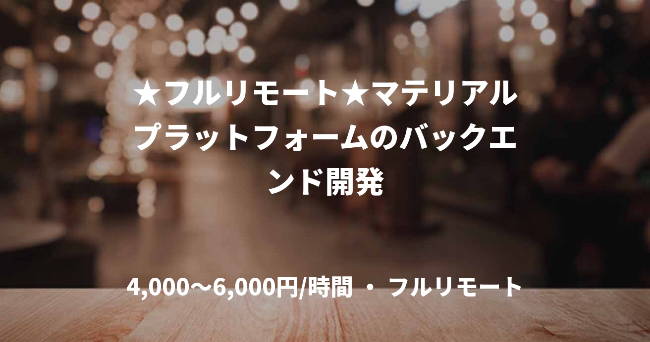 ★フルリモート★マテリアルプラットフォームのバックエンド開発