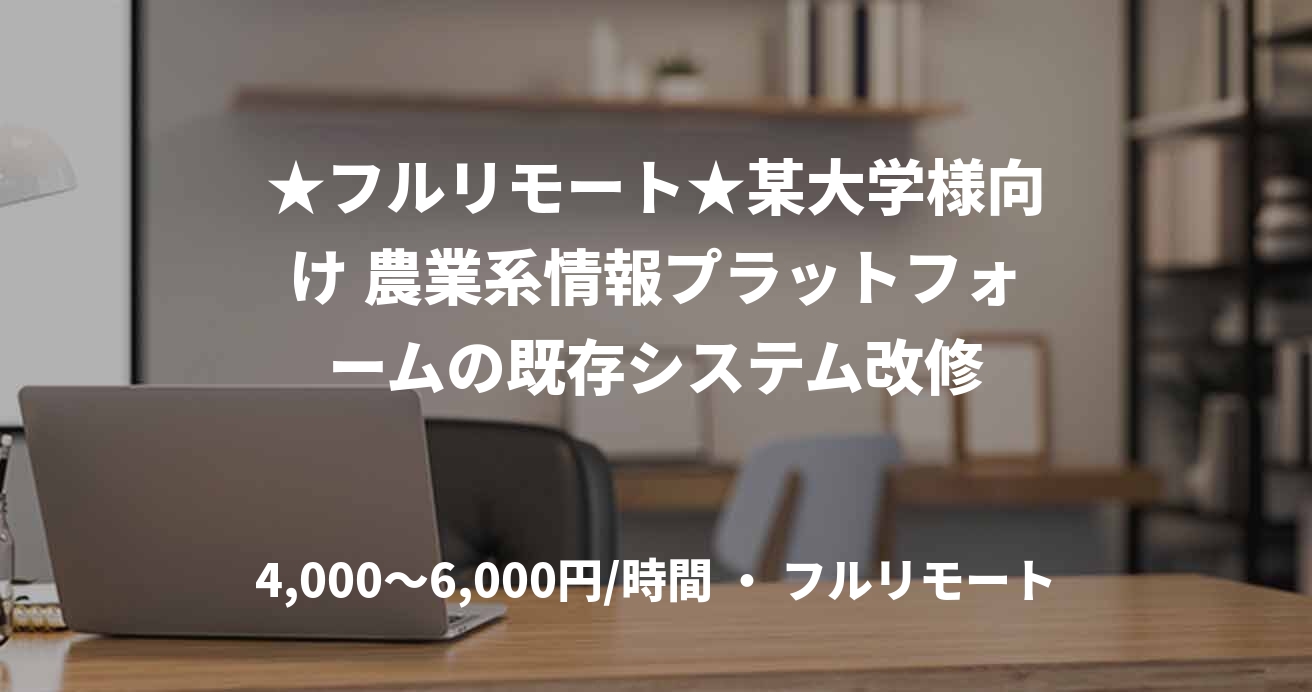 ★フルリモート★某大学様向け 農業系情報プラットフォームの既存システム改修