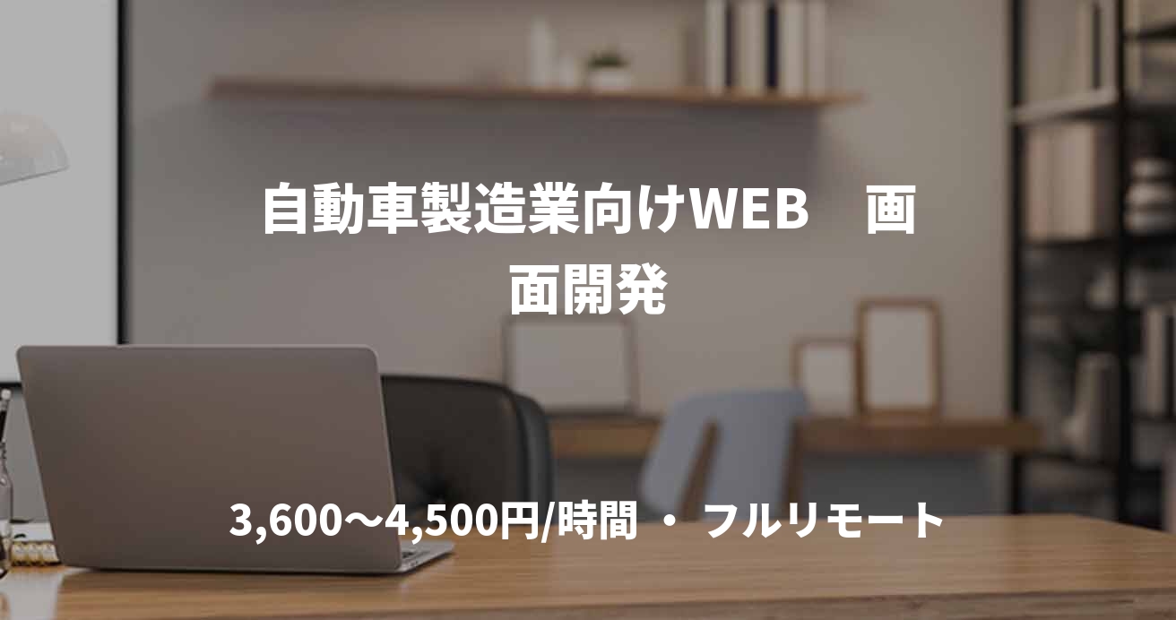 自動車製造業向けWEB 画面開発