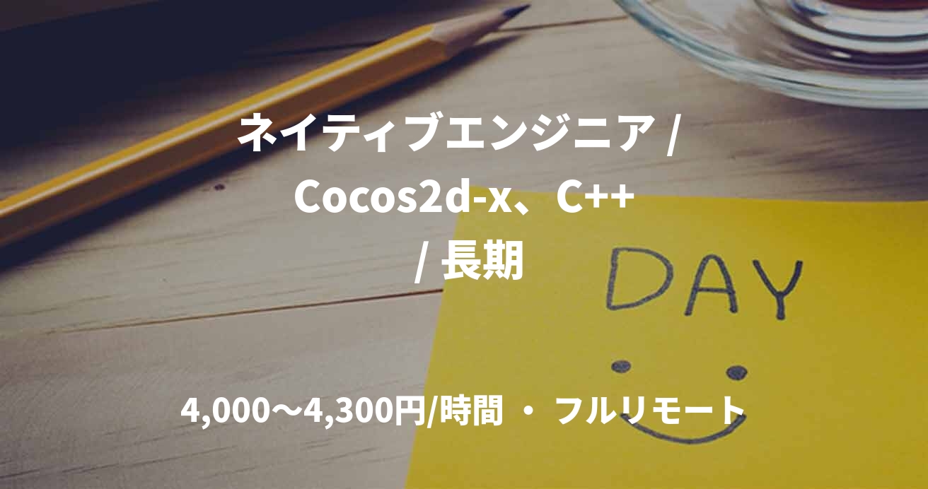 ネイティブエンジニア / Cocos2d-x、C++ / 長期