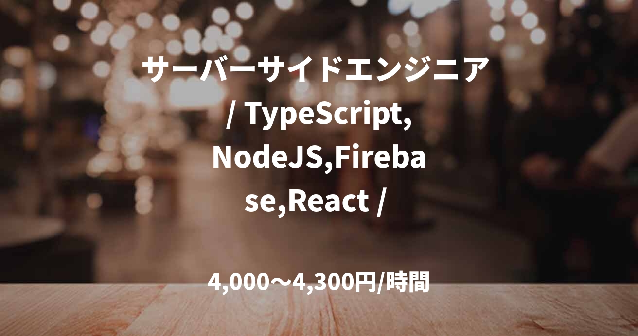 サーバーサイドエンジニア / TypeScript,NodeJS,Firebase,React /