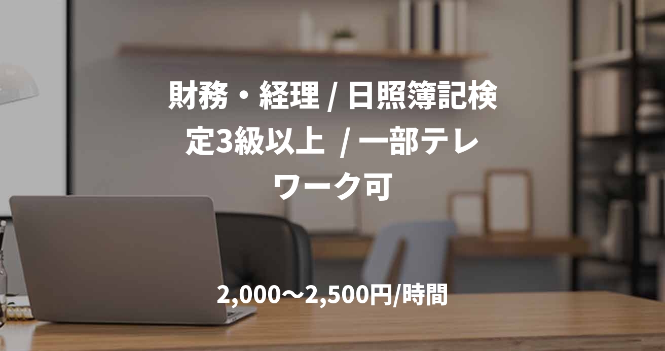 財務・経理 / 日照簿記検定3級以上 / 一部テレワーク可