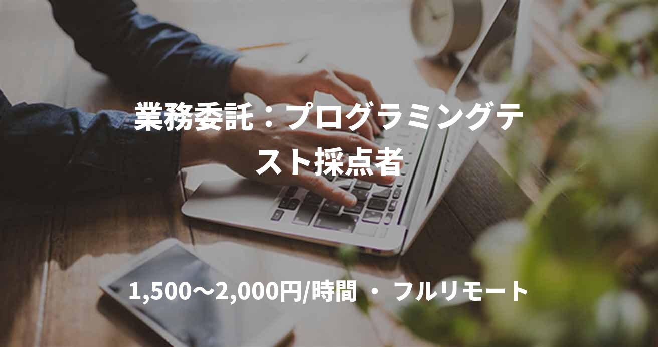 業務委託：プログラミングテスト採点者