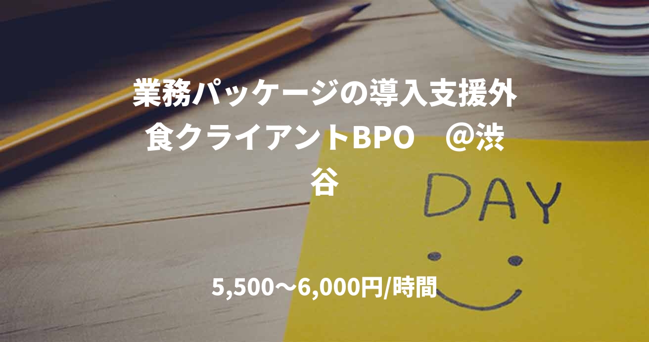 業務パッケージの導入支援外食クライアントBPO　＠渋谷