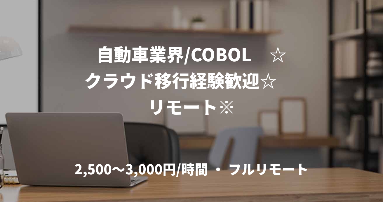 自動車業界/COBOL　☆クラウド移行経験歓迎☆ 　リモート※