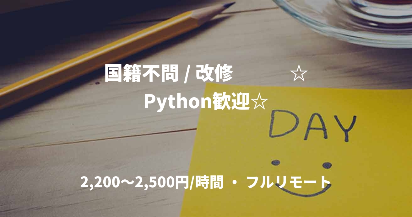 国籍不問 / 改修　　　☆Python歓迎☆