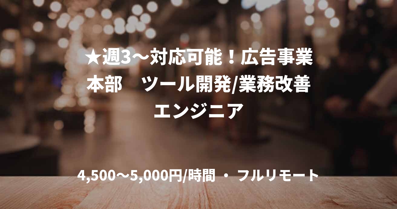 ★週3〜対応可能！広告事業本部　ツール開発/業務改善エンジニア
