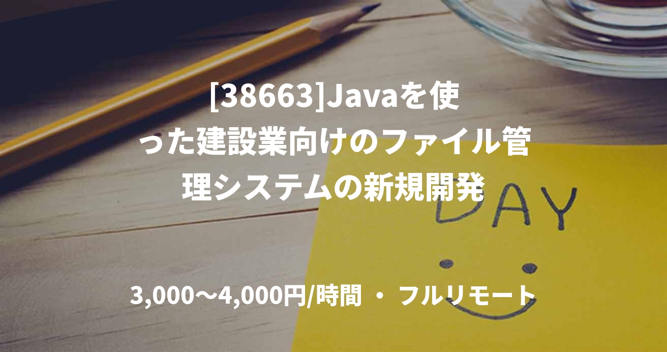 [38663]Javaを使った建設業向けのファイル管理システムの新規開発