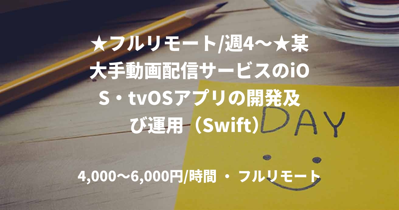 ★フルリモート/週4〜★某大手動画配信サービスのiOS・tvOSアプリの開発及び運用（Swift）