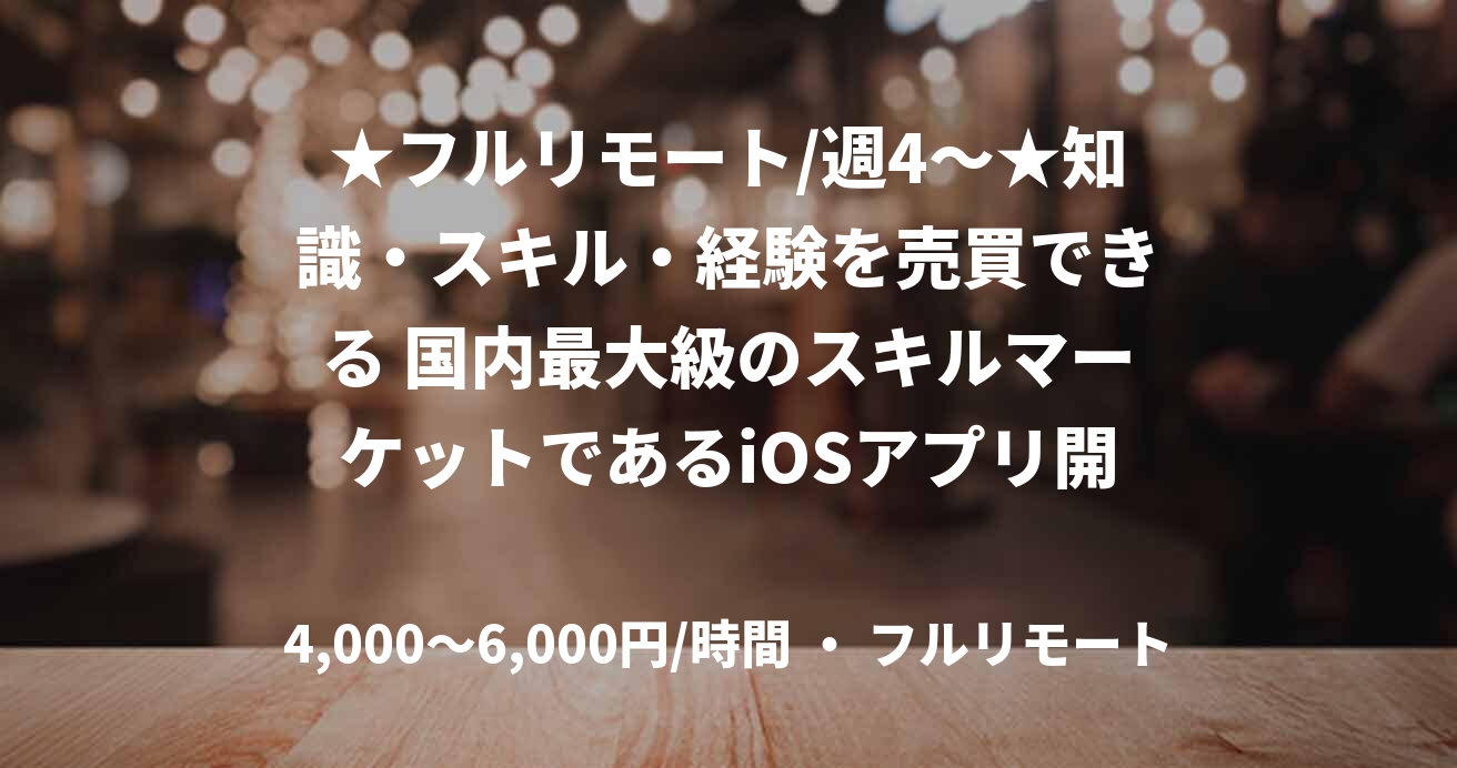 ★フルリモート/週4〜★知識・スキル・経験を売買できる 国内最大級のスキルマーケットであるiOSアプリ開発（Kotlin）
