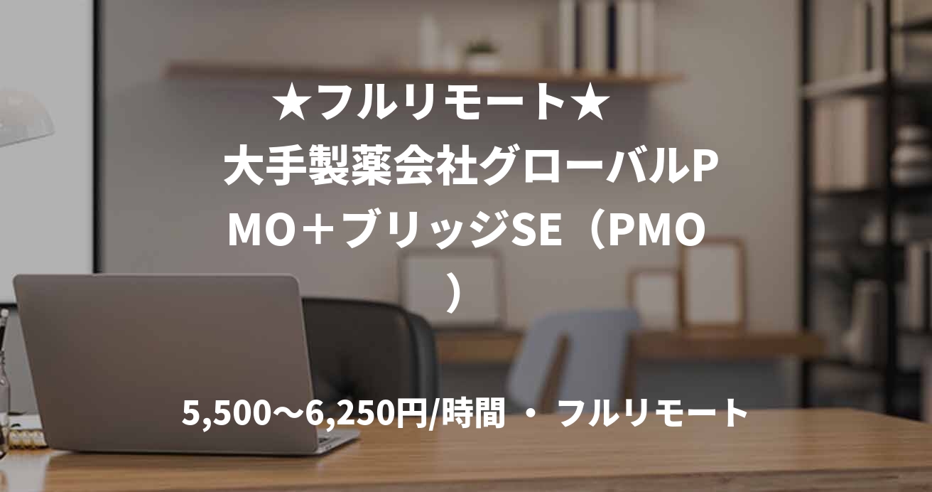 ★フルリモート★      大手製薬会社グローバルPMO＋ブリッジSE（PMO）