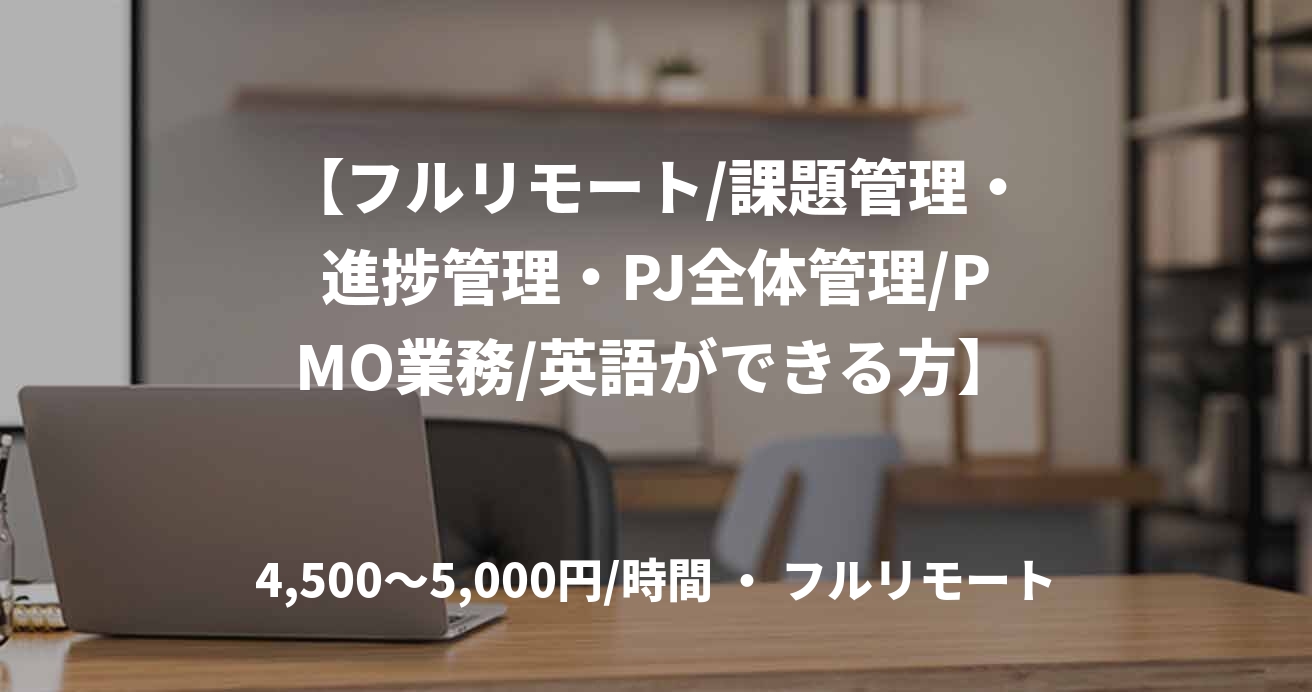 【フルリモート/課題管理・進捗管理・PJ全体管理/PMO業務/英語ができる方】