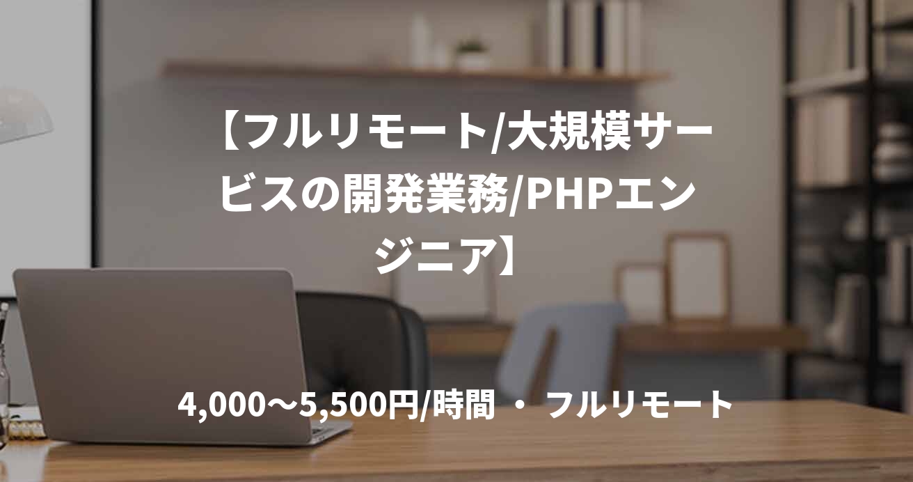 【フルリモート/大規模サービスの開発業務/PHPエンジニア】