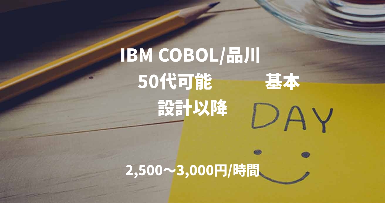 IBM COBOL/品川 　　　50代可能　　　基本設計以降