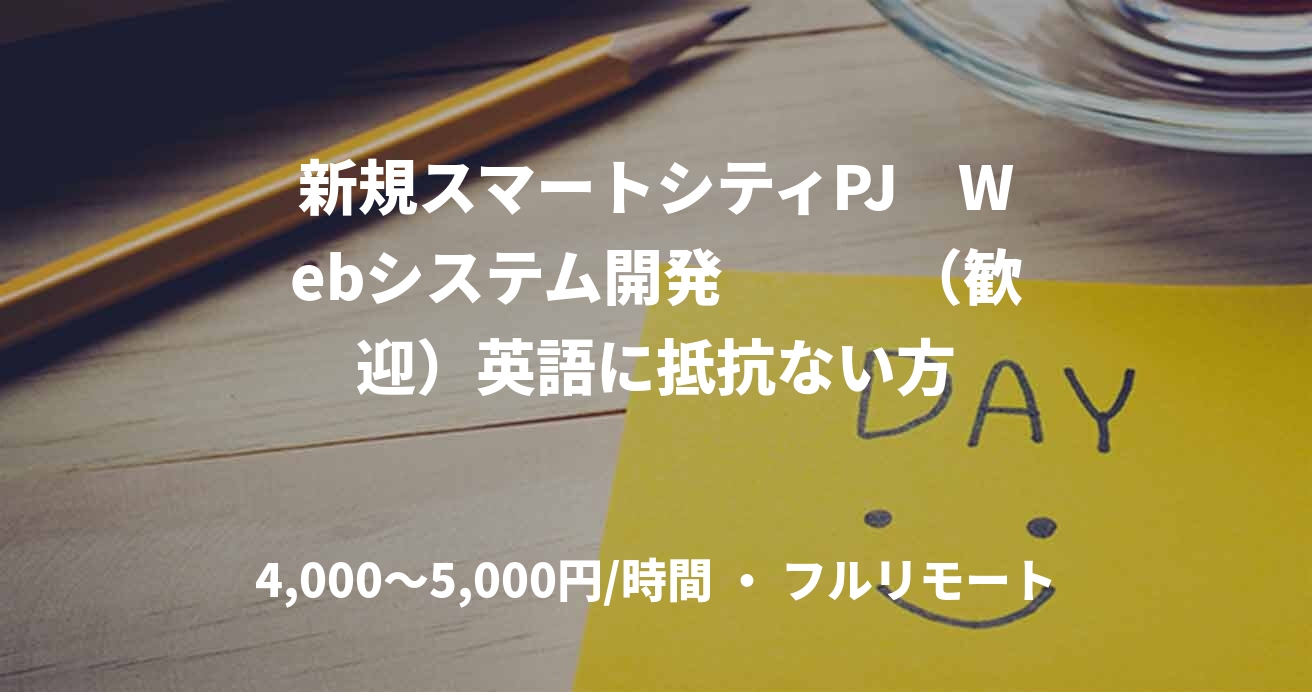 新規スマートシティPJ　Webシステム開発　　　（歓迎）英語に抵抗ない方