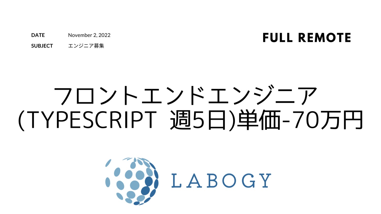 フロントエンドエンジニア 週5日 月単価70万円/ Typescript
