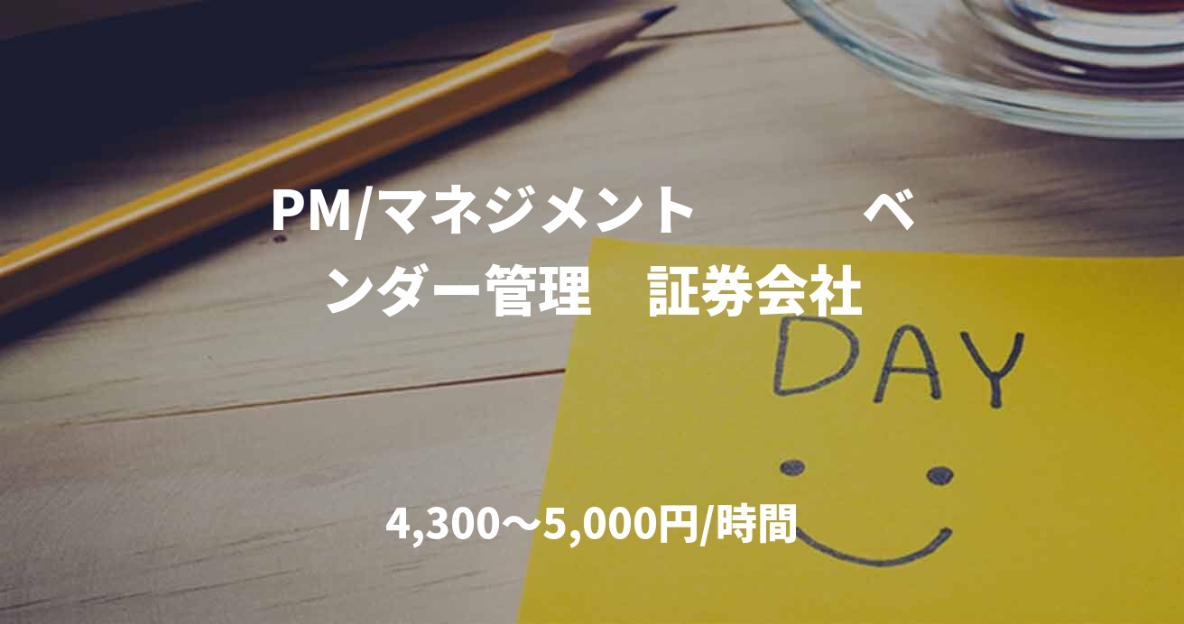 PM/マネジメント　　　ベンダー管理　証券会社