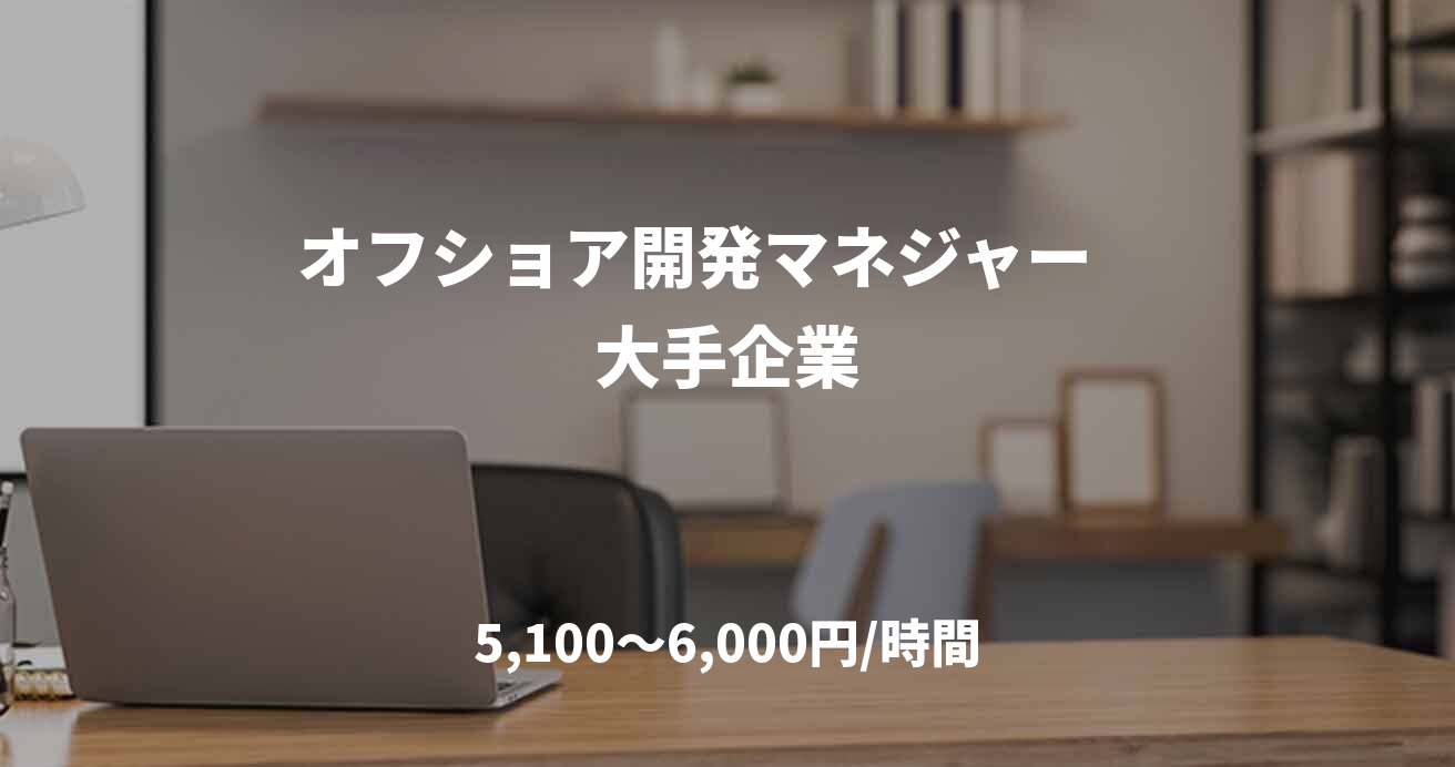 オフショア開発マネジャー　大手企業
