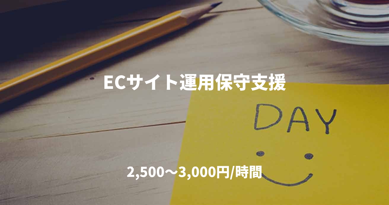 ECサイト運用保守支援