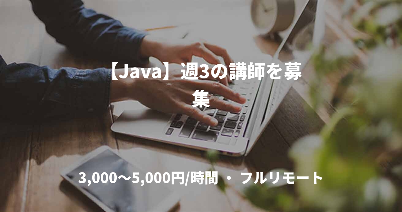 【Java】週3の講師を募集