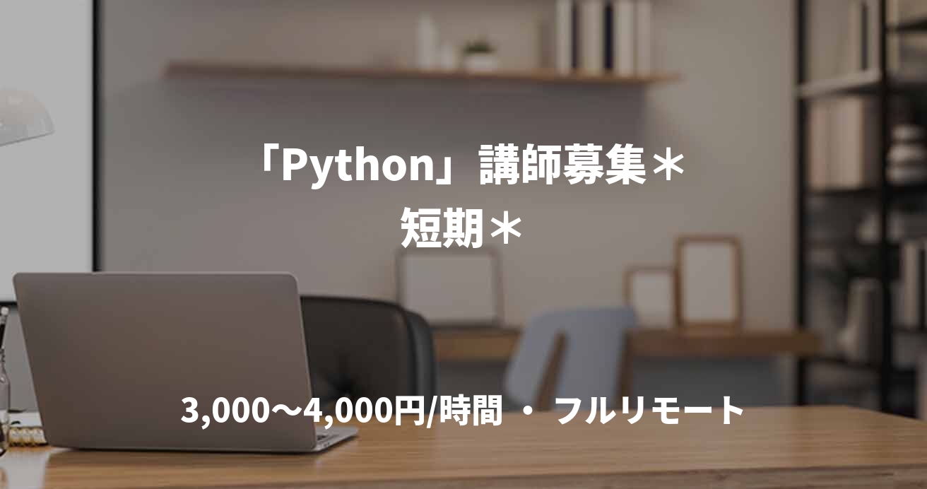 「Python」講師募集＊短期＊