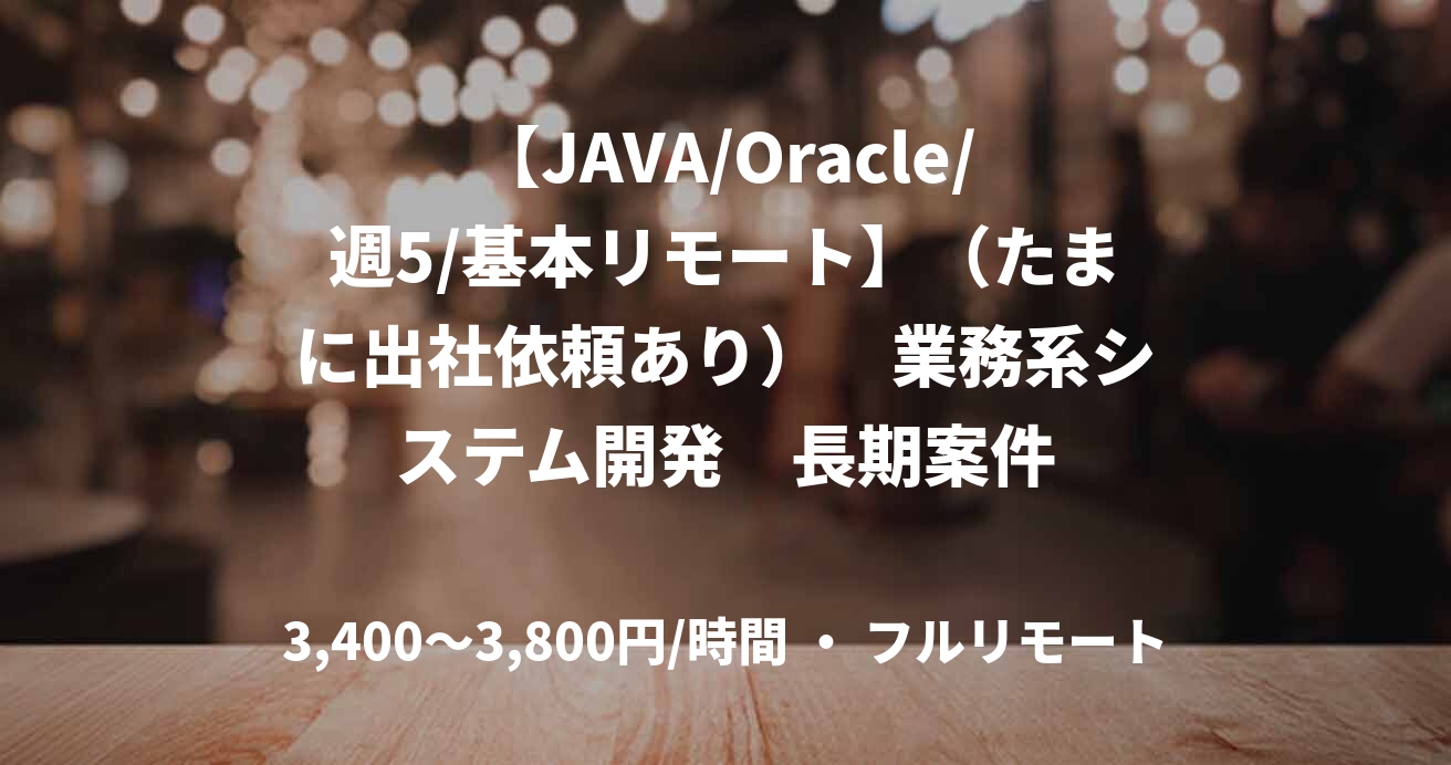 【JAVA/Oracle/週5/基本リモート】(たまに出社依頼あり) 業務系システム開発 長期案件