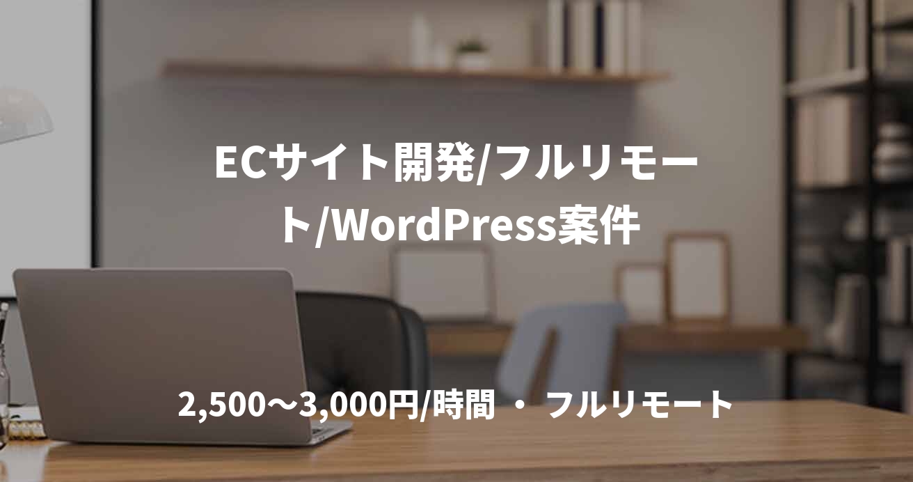 ECサイト開発/フルリモート/WordPress案件