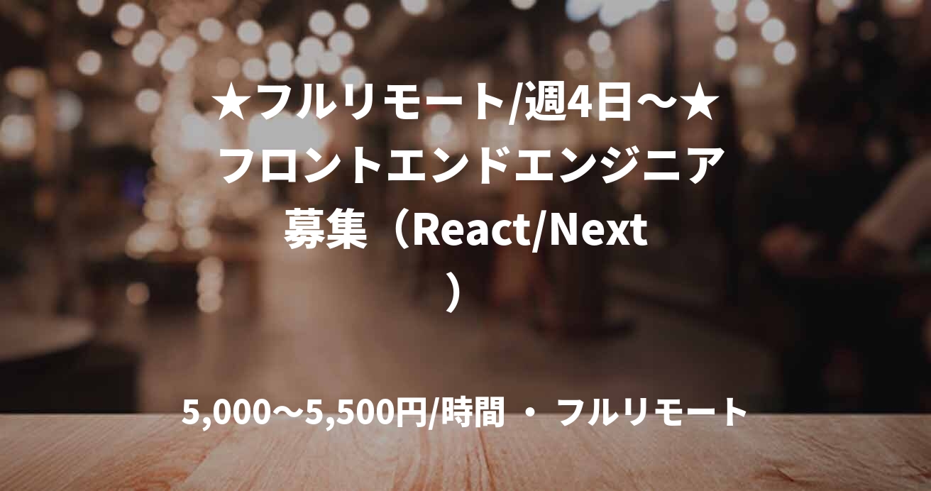 ★フルリモート/週4日〜★ フロントエンドエンジニア募集（React/Next）