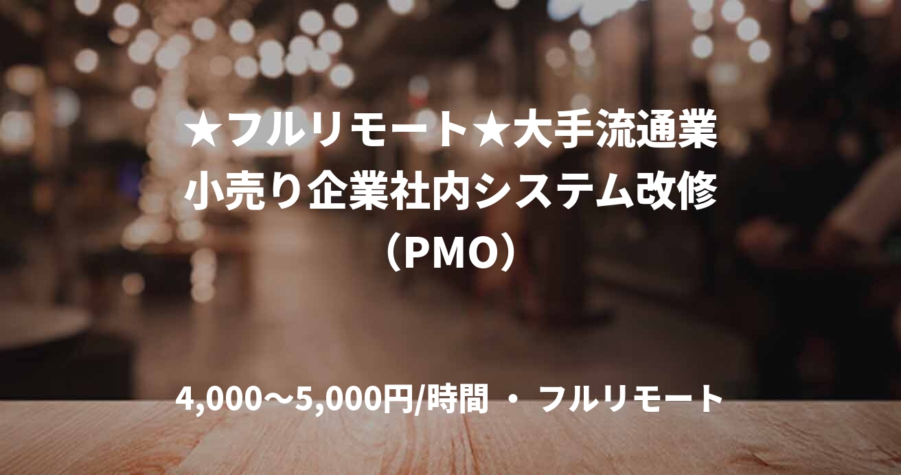 ★フルリモート★大手流通業小売り企業社内システム改修（PMO）