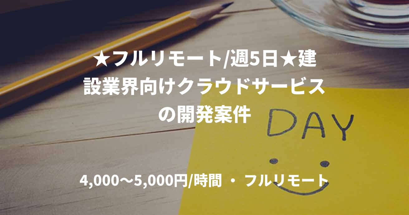 ★フルリモート/週5日★建設業界向けクラウドサービスの開発案件