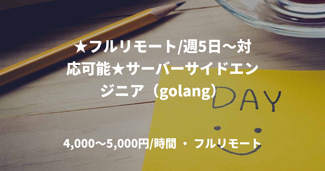 ★フルリモート/週5日〜対応可能★サーバーサイドエンジニア（golang）