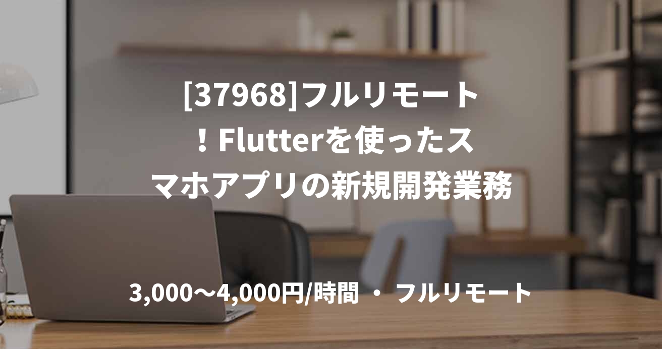 [37968]フルリモート！Flutterを使ったスマホアプリの新規開発業務