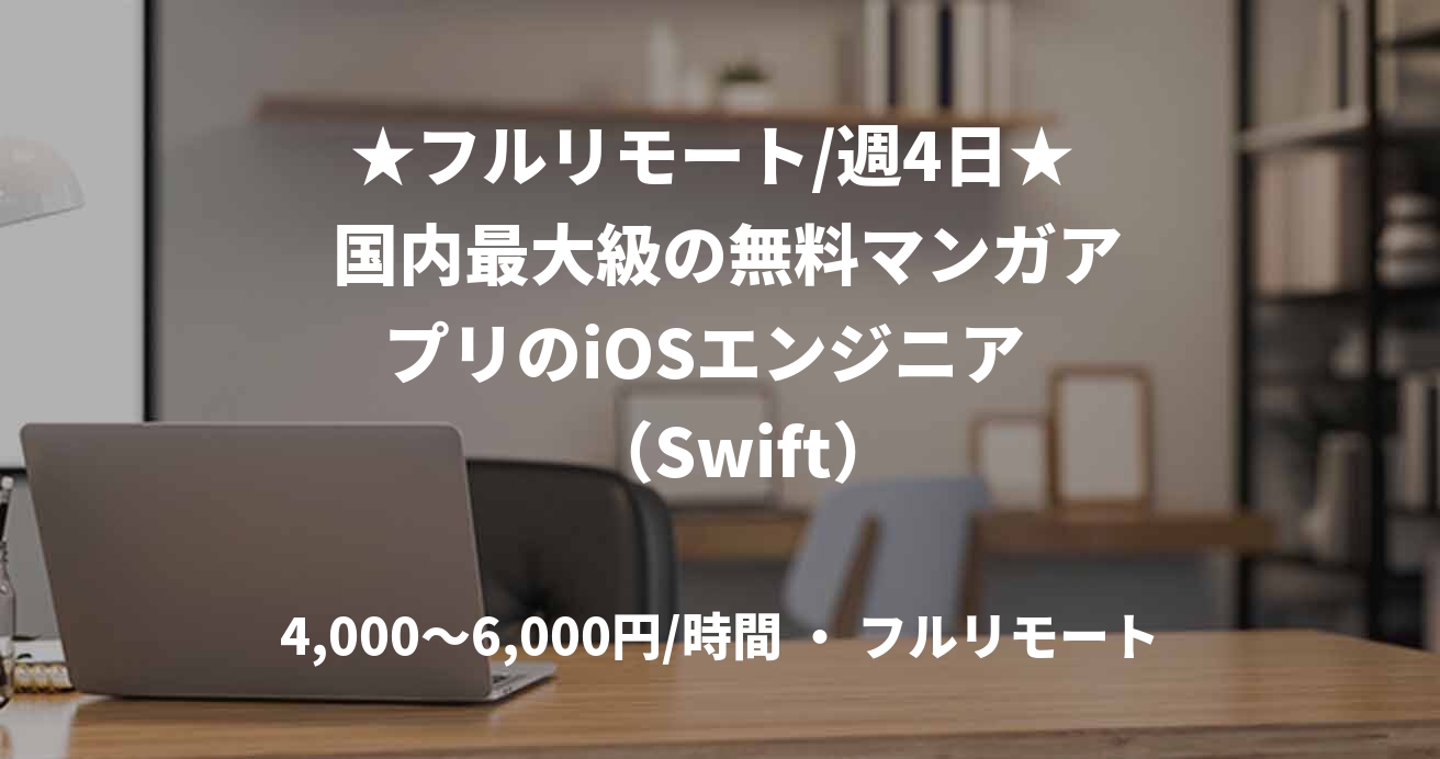 ★フルリモート/週4日★  国内最大級の無料マンガアプリのiOSエンジニア     （Swift）
